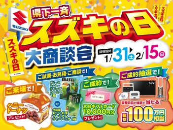 スズキの日１５日まで開催中です！！